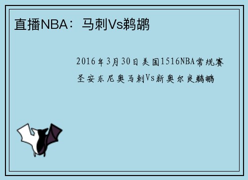 直播NBA：马刺Vs鹈鹕