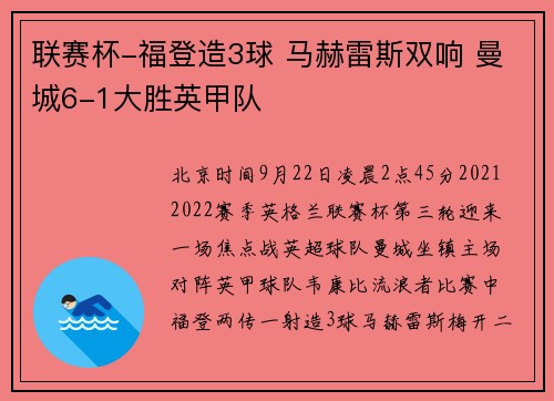 联赛杯-福登造3球 马赫雷斯双响 曼城6-1大胜英甲队