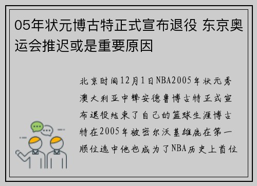 05年状元博古特正式宣布退役 东京奥运会推迟或是重要原因