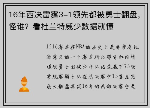 16年西决雷霆3-1领先都被勇士翻盘，怪谁？看杜兰特威少数据就懂