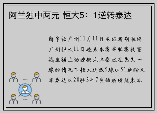 阿兰独中两元 恒大5：1逆转泰达