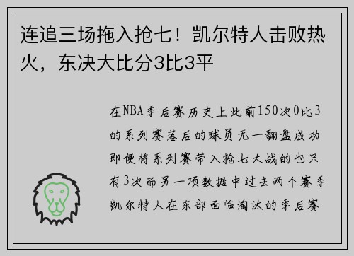 连追三场拖入抢七！凯尔特人击败热火，东决大比分3比3平