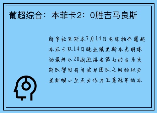 葡超综合：本菲卡2：0胜吉马良斯