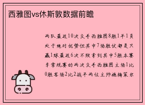 西雅图vs休斯敦数据前瞻
