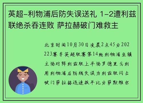 英超-利物浦后防失误送礼 1-2遭利兹联绝杀吞连败 萨拉赫破门难救主