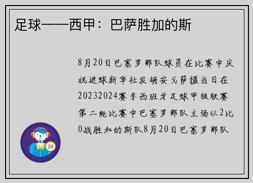 足球——西甲：巴萨胜加的斯