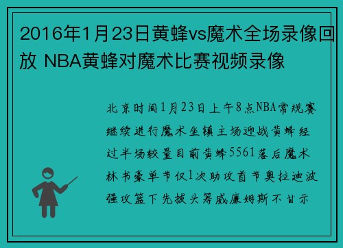 2016年1月23日黄蜂vs魔术全场录像回放 NBA黄蜂对魔术比赛视频录像