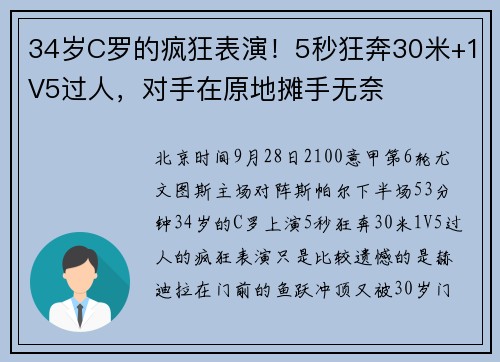 34岁C罗的疯狂表演！5秒狂奔30米+1V5过人，对手在原地摊手无奈