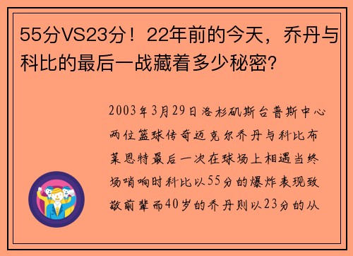 55分VS23分！22年前的今天，乔丹与科比的最后一战藏着多少秘密？