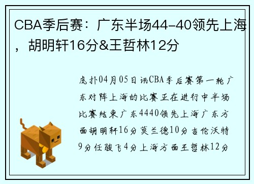 CBA季后赛：广东半场44-40领先上海，胡明轩16分&王哲林12分