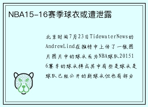 NBA15-16赛季球衣或遭泄露