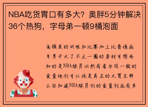 NBA吃货胃口有多大？奥胖5分钟解决36个热狗，字母弟一顿9桶泡面