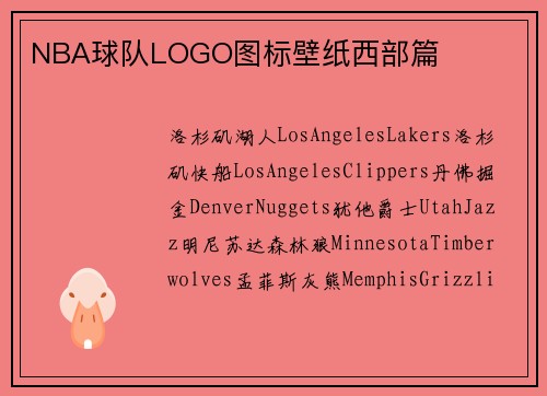NBA球队LOGO图标壁纸西部篇