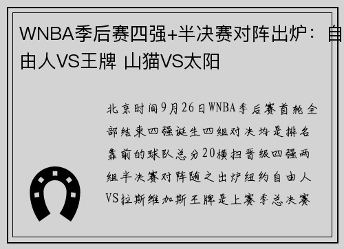 WNBA季后赛四强+半决赛对阵出炉：自由人VS王牌 山猫VS太阳
