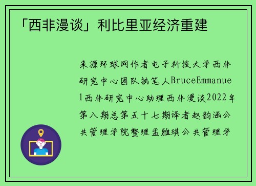 「西非漫谈」利比里亚经济重建