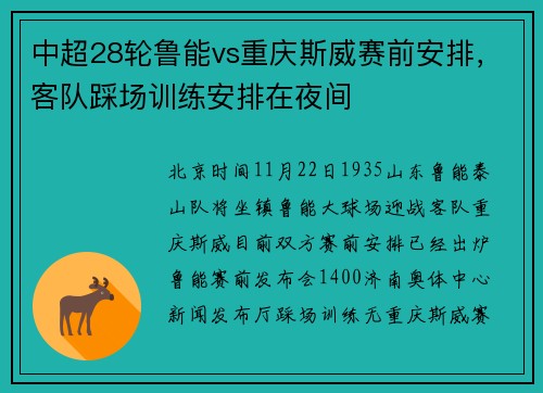 中超28轮鲁能vs重庆斯威赛前安排，客队踩场训练安排在夜间