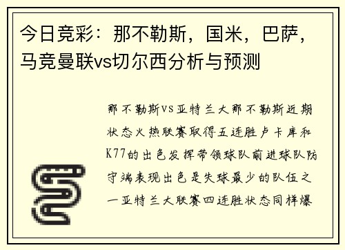 今日竞彩：那不勒斯，国米，巴萨，马竞曼联vs切尔西分析与预测