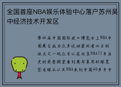 全国首座NBA娱乐体验中心落户苏州吴中经济技术开发区