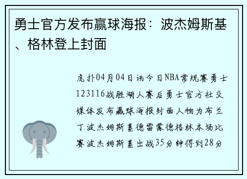 勇士官方发布赢球海报：波杰姆斯基、格林登上封面