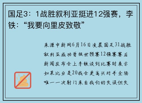 国足3：1战胜叙利亚挺进12强赛，李铁：“我要向里皮致敬”