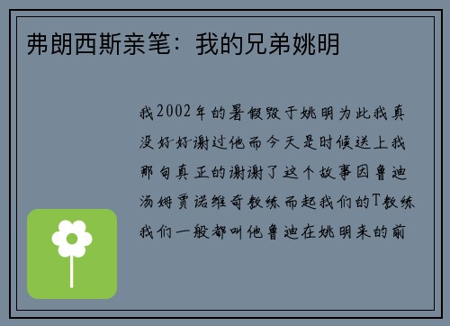 弗朗西斯亲笔：我的兄弟姚明