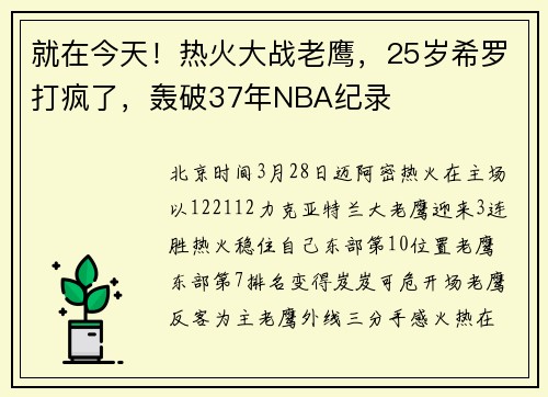 就在今天！热火大战老鹰，25岁希罗打疯了，轰破37年NBA纪录