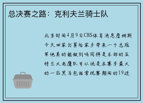 总决赛之路：克利夫兰骑士队