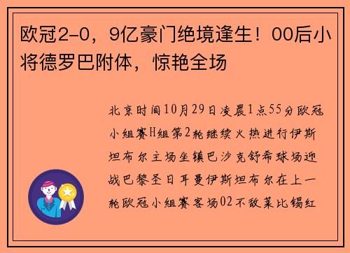 欧冠2-0，9亿豪门绝境逢生！00后小将德罗巴附体，惊艳全场