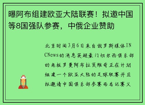 曝阿布组建欧亚大陆联赛！拟邀中国等8国强队参赛，中俄企业赞助