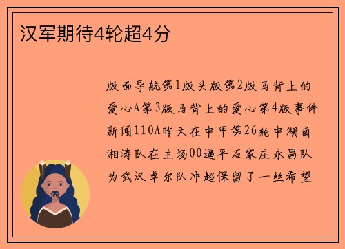 汉军期待4轮超4分