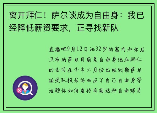 离开拜仁！萨尔谈成为自由身：我已经降低薪资要求，正寻找新队