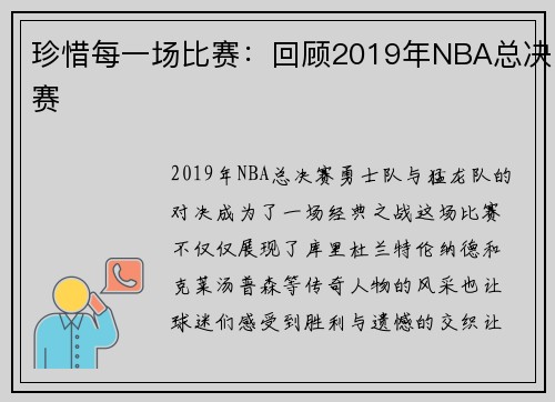 珍惜每一场比赛：回顾2019年NBA总决赛