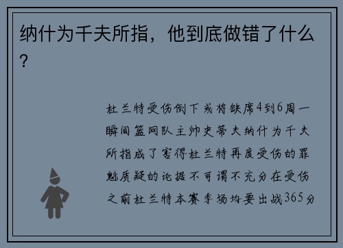 纳什为千夫所指，他到底做错了什么？