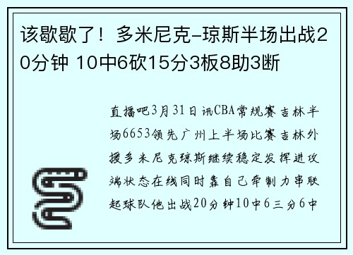 该歇歇了！多米尼克-琼斯半场出战20分钟 10中6砍15分3板8助3断