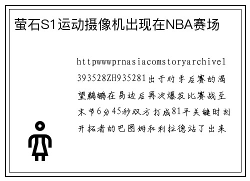 萤石S1运动摄像机出现在NBA赛场