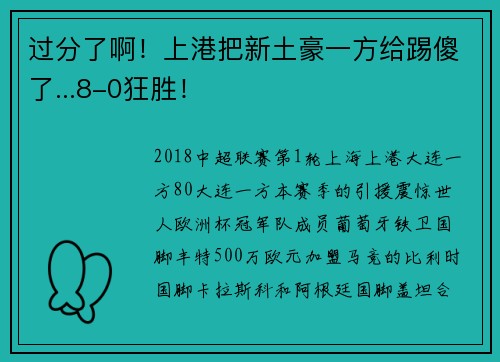 过分了啊！上港把新土豪一方给踢傻了...8-0狂胜！