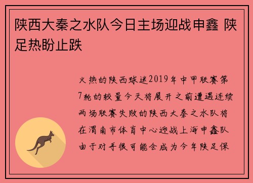 陕西大秦之水队今日主场迎战申鑫 陕足热盼止跌