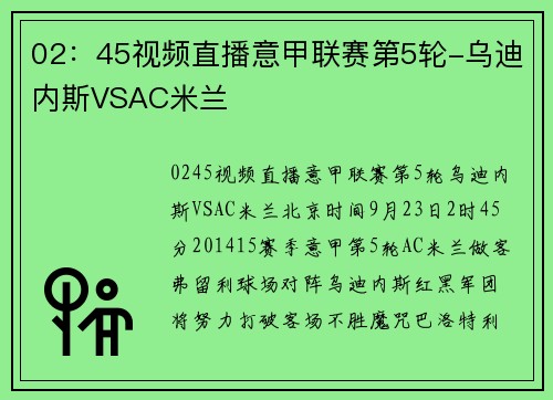 02：45视频直播意甲联赛第5轮-乌迪内斯VSAC米兰
