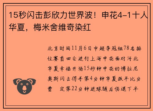 15秒闪击彭欣力世界波！申花4-1十人华夏，梅米舍维奇染红