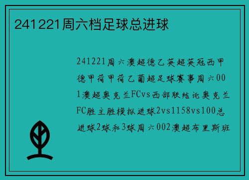 241221周六档足球总进球