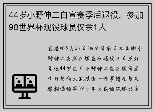 44岁小野伸二自宣赛季后退役，参加98世界杯现役球员仅余1人