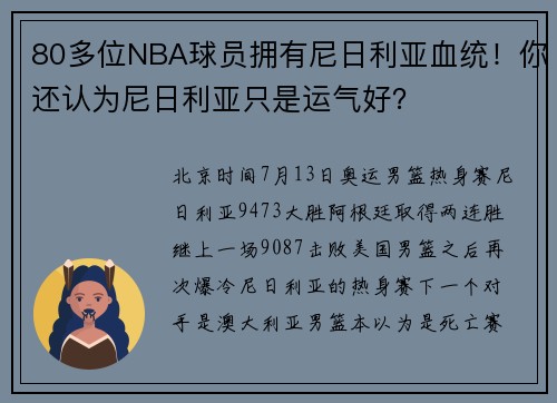 80多位NBA球员拥有尼日利亚血统！你还认为尼日利亚只是运气好？
