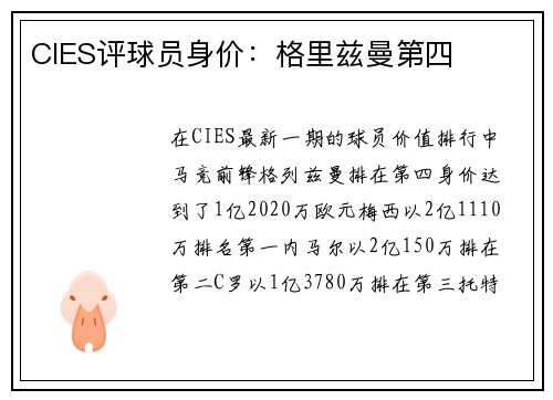 CIES评球员身价：格里兹曼第四