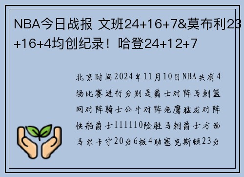 NBA今日战报 文班24+16+7&莫布利23+16+4均创纪录！哈登24+12+7