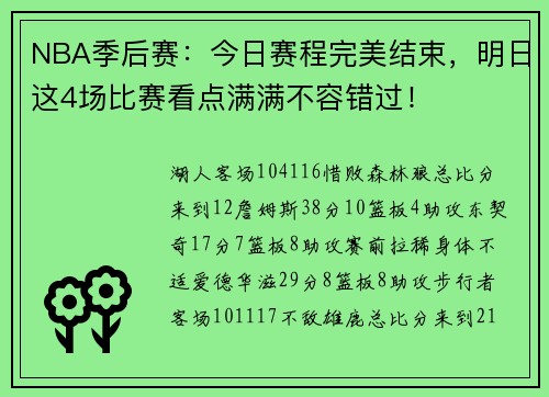 NBA季后赛：今日赛程完美结束，明日这4场比赛看点满满不容错过！