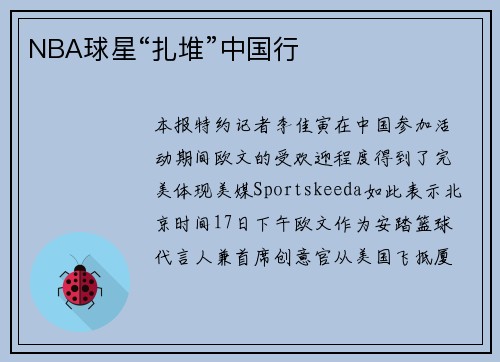 NBA球星“扎堆”中国行