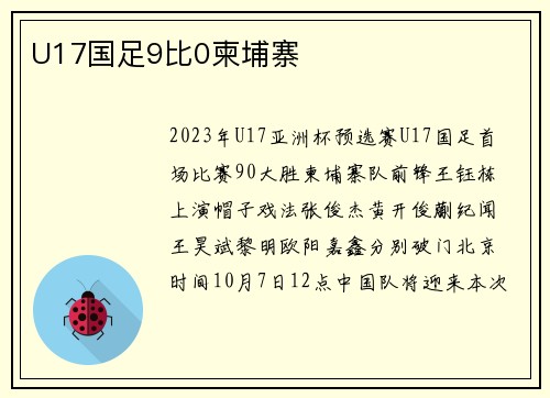 U17国足9比0柬埔寨