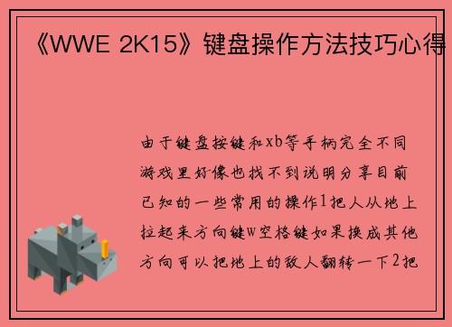 《WWE 2K15》键盘操作方法技巧心得