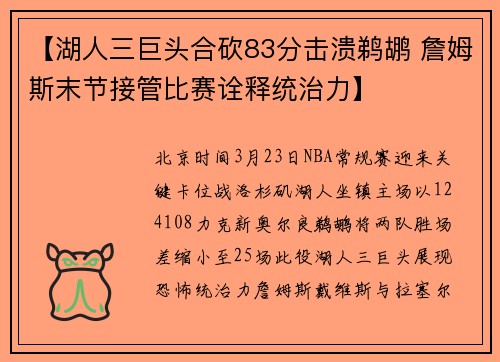【湖人三巨头合砍83分击溃鹈鹕 詹姆斯末节接管比赛诠释统治力】