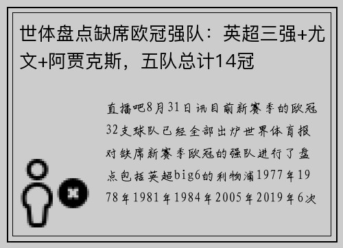 世体盘点缺席欧冠强队：英超三强+尤文+阿贾克斯，五队总计14冠